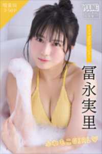 冨永実里　【増量版　全５０Ｐ】ミスマガのアソビバ！ふわもこＧＩＲＬ　ヤンマガデジタル写真集 ヤンマガデジタル写真集