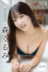 森くるみ　【全７０Ｐ】働くお姉さん　ヤンマガデジタル写真集 ヤンマガデジタル写真集