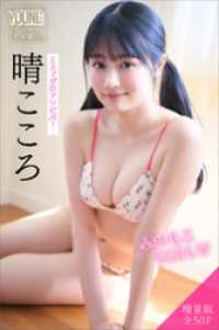 晴こころ　【増量版　全５０Ｐ】ミスマガのアソビバ！ふわもこＧＩＲＬ　ヤンマガデジタル写真集 ヤンマガデジタル写真集