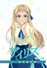 純白のアイリスーAI捜査事件録－ 1