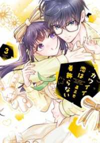 カワイイ恋は着飾らない(3)