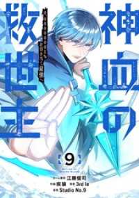 Studio No.9<br> 神血の救世主～0.00000001％を引き当て最強へ～【電子書籍特典付】（９）