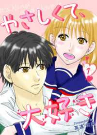 やさしくて、大好き 一巻