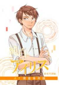 純白のアイリスーAI捜査事件録－ 3