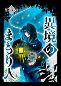 異境のまもり人 ３巻