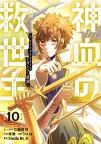 Studio No.9<br> 神血の救世主～0.00000001％を引き当て最強へ～【電子書籍特典付】（１０）