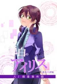 純白のアイリスーAI捜査事件録－ 2