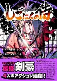 しごにんの侍 11巻