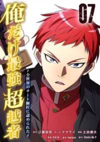 Studio No.9<br> 俺だけ最強超越者～全世界のチート師匠に認められた～【単行本】（７）