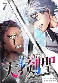 帰ってきた天才剣聖～魔力ゼロの落ちこぼれなのに実は最強～【単行本】（７） Studio No.9