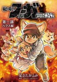 戦場のフーガ 鋼鉄のメロディ【まとめ本】 第一部 ハクス編