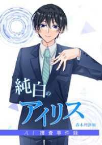純白のアイリスーAI捜査事件録－ 4