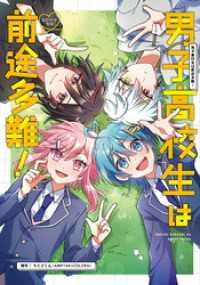 男子高校生は前途多難！-エピソードゼロ-