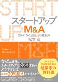 スタートアップＭ＆Ａ―知られざる急成長の仕組み