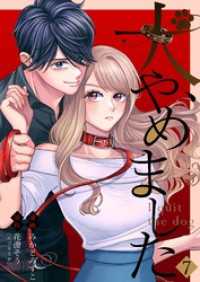 犬、やめました 7 ナニイロ