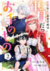 完璧な(元)王太子妃は継母だってお手のもの！２ comic スピラ