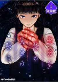 マンガBANGコミックス<br> 透明な鱗の人魚の味は【分冊版】（1）