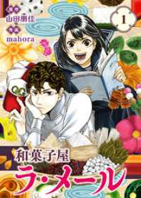 【合本版】和菓子屋ラ・メール（1）（描き下ろしおまけ付き） COMICアンブル