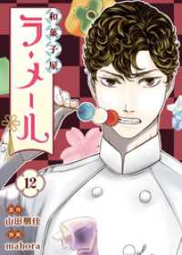 和菓子屋ラ・メール（12） COMICアンブル