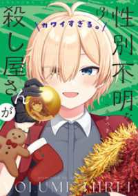 まんがタイムＫＲコミックス<br> 性別不明な殺し屋さんがカワイすぎる。　３巻