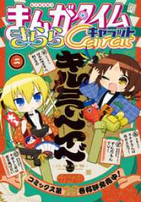まんがタイムきららキャラット　２０２６年２月号 まんがタイムきらら