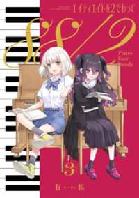 エイティエイトを２でわって　３巻 まんがタイムＫＲコミックス