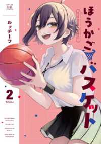 まんがタイムＫＲコミックス<br> ほうかごバスケット　２巻