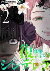 復讐のシンデレラ（２） フラワーコミックス