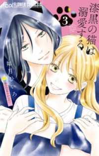 漆黒の猫は溺愛する（３） フラワーコミックス