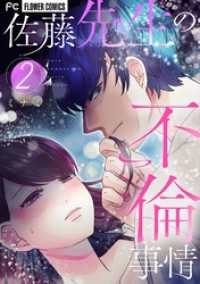 佐藤先生の不倫事情（２） フラワーコミックス