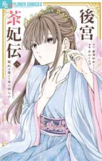 後宮茶妃伝～寵妃は愛より茶が欲しい～（８） やわらかスピリッツ女子部