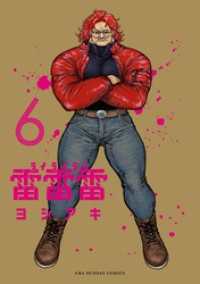 裏少年サンデーコミックス<br> 雷雷雷（６）