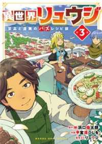 異世界リュウジ　至高と虚無のバズレシピ旅（３） マンガワンコミックス