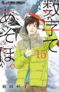 数字であそぼ。（１５） フラワーコミックスα