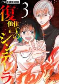 復讐のシンデレラ（３） フラワーコミックス