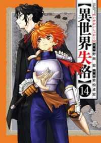 やわらかスピリッツ<br> 異世界失格（１４）