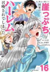 あと6日で滅びる崖っぷち国家のハーレムに召喚されてしまった【単話】（１６） やわらかスピリッツ