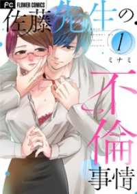 佐藤先生の不倫事情（１） フラワーコミックス