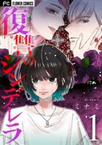 復讐のシンデレラ（１） フラワーコミックス