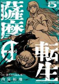 サンデーうぇぶりコミックス<br> 薩摩転生～世に万葉の丸十字が咲くなり～（５）