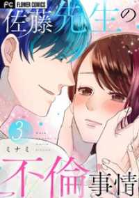佐藤先生の不倫事情（３） フラワーコミックス