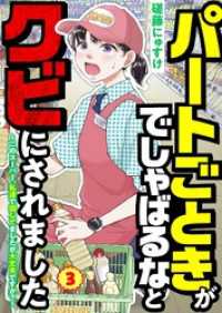 Rentaコミックス<br> パートごときがでしゃばるなとクビにされました～このスーパー、私達で回してましたが大丈夫ですか？～【単話】 3