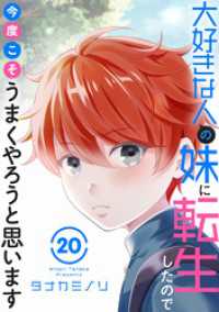大好きな人の妹に転生したので今度こそうまくやろうと思います 20 素敵なロマンス