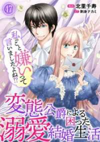 素敵なロマンス<br> 私のこと嫌いって言いましたよね！？変態公爵による困った溺愛結婚生活　47