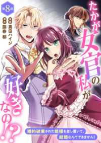 素敵なロマンス<br> たかが女官の私が好きなの！？　婚約破棄された姫様を差し置いて、結婚なんてできません！8