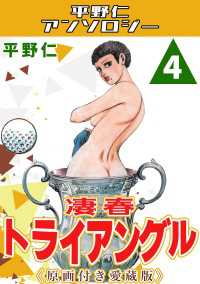 凄春トライアングル4＜原画付き愛蔵版＞・平野仁アンソロジー