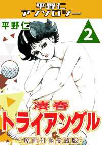 凄春トライアングル2＜原画付き愛蔵版＞・平野仁アンソロジー