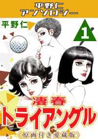 凄春トライアングル1＜原画付き愛蔵版＞・平野仁アンソロジー