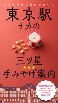 東京駅ナカの三ツ星☆手みやげ案内