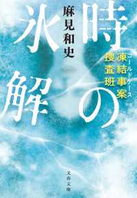 凍結事案捜査班　時の氷解 文春文庫